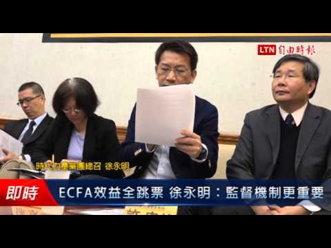 ECFA效益全跳票 徐永明:監督機制更重要 - ECFA效益全跳票 徐永明:監督機制更重要