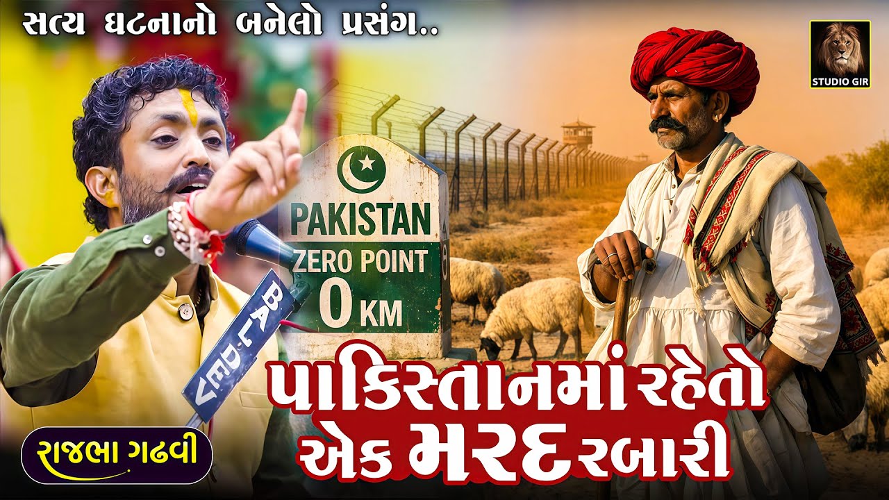 પાકિસ્તાન માં રહેતો એક મરદ રબારી પણ જીગર એના બાપનું હો | Rajbha Gadhvi | Mard Rabari No Prasang