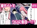 【漫画】初デートでついに告白…!!?「ニートくノ一となぜか同棲はじめました 29話」【マンガ動画】【アニメ】【公式】