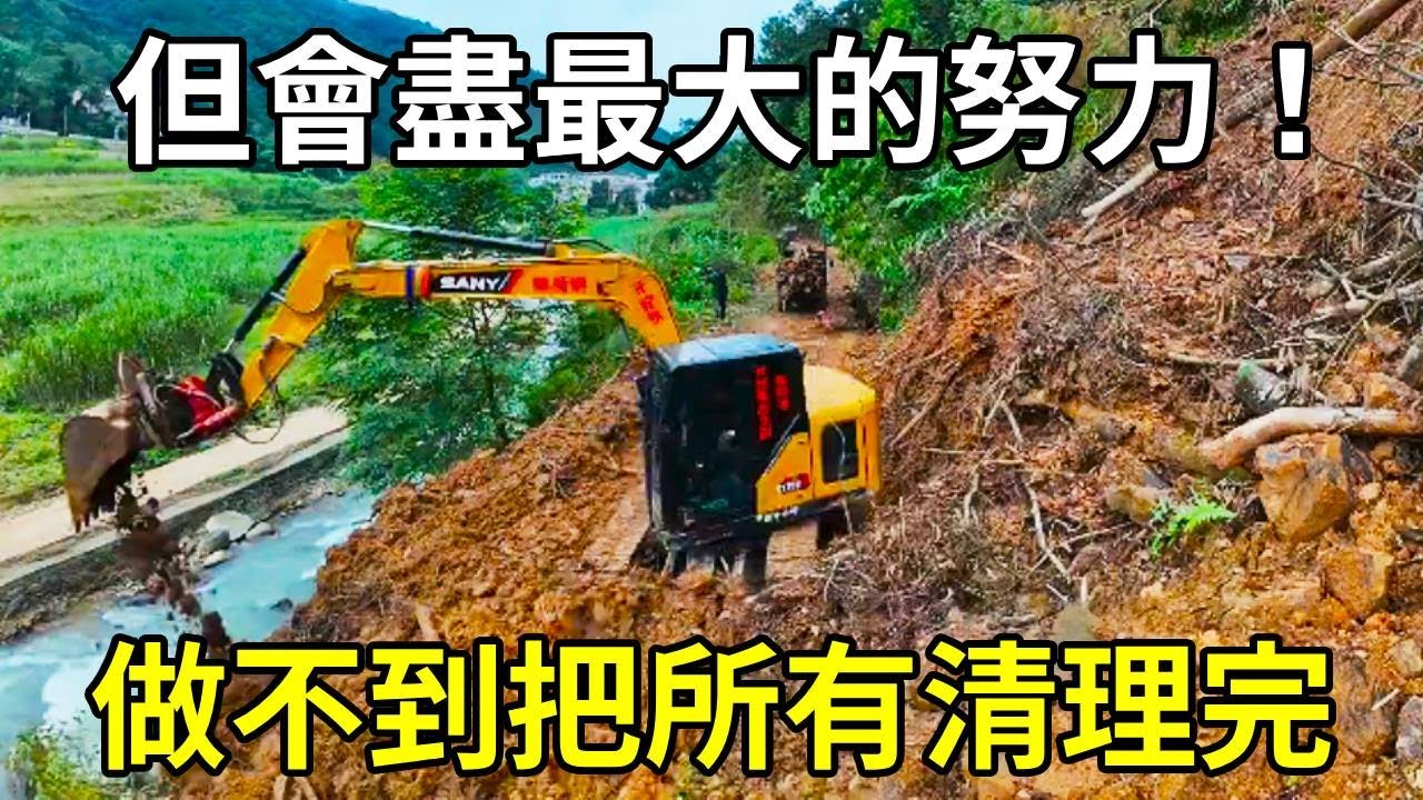 我可能做不到把所有塌方清理完，但是我會盡我最大的努力，為鄉親們的出行帶來方便！ 【陳師傅挖機】