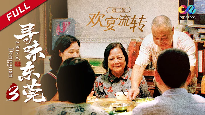 吃貨的終極境界！養鰻30年 竟然只為一口 炭烤原條葡燒鰻！《尋味東莞 A Bite of Dongguan》EP3 歡宴流轉 | China Zone - 紀錄片 - 天天要聞