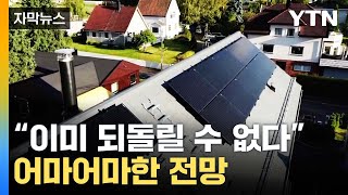 [자막뉴스] "금융권도 주목해야"...'태양광'의 어마어마한 전망 / YTN