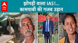 मिट्टी का चूल्हा, फूस का मकान, मजदूर के बेटे ने छू लिया आसमान, IAS बन गया बुलंदशहर का गरीब नौजवान!