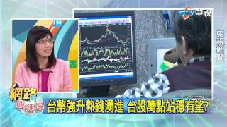 20150428中視【網路酸辣湯】 重點搶先看 熱錢湧台灣 台股是利是弊