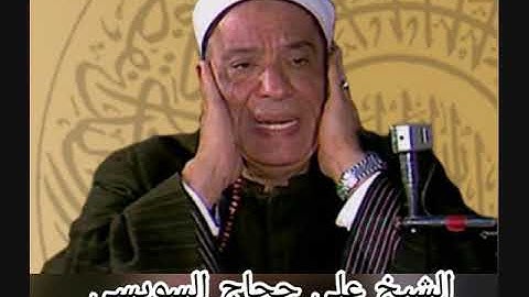 الشيخ علي حجاج السويسي- تلاوة رائعة من سورة البقرة