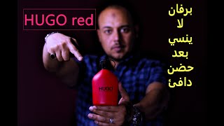 هوجو رد .. عطر صيفي شتوي , شرقي حار منعش .برفان يصلح لكل الاوقات . HUGO red daily perfume  #HUGO_RED