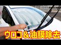 車のウロコと油膜取りをしてみた　　めちゃよく取れます
