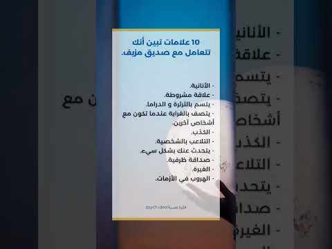 10 علامات تبين أنك تتعامل مع صديق مزيف 