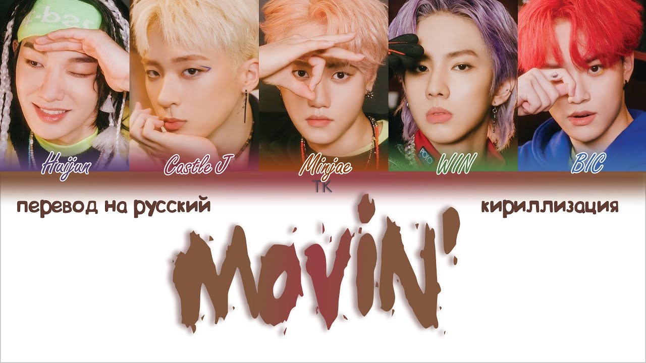 Tk кириллизация. MCND Movin. Кириллизация драма. Кириллизация Color Coded Lyrics песня.