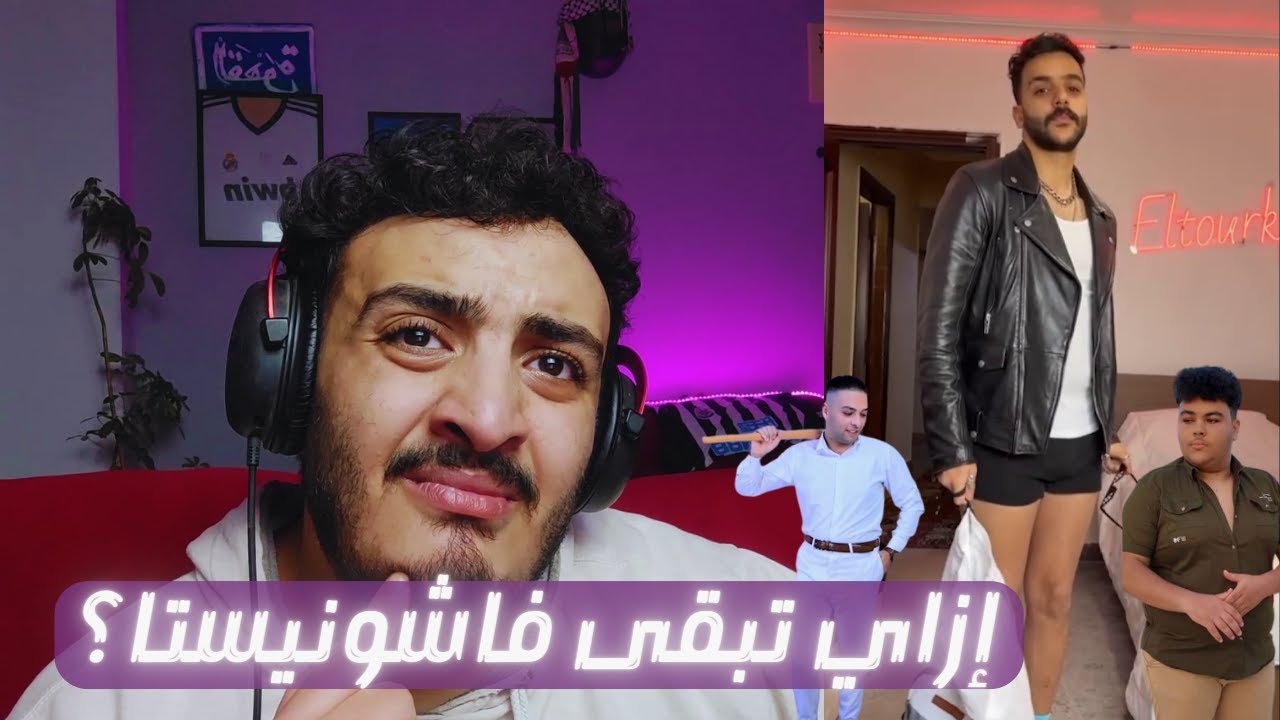 الشباب الفاشونيستا و جماعة الـ GRWM