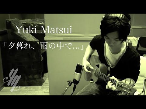「夕暮れ、雨の中で...」 - 松井祐貴 (Yuki Matsui)