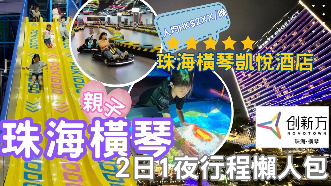 【珠海橫琴自由行2024】親子2日1夜行程懶人包｜創新方 Novotown｜珠海橫琴凱悅酒店 Hyatt Regency Hengqin｜橫琴國家地理探險家中心 National Geographic