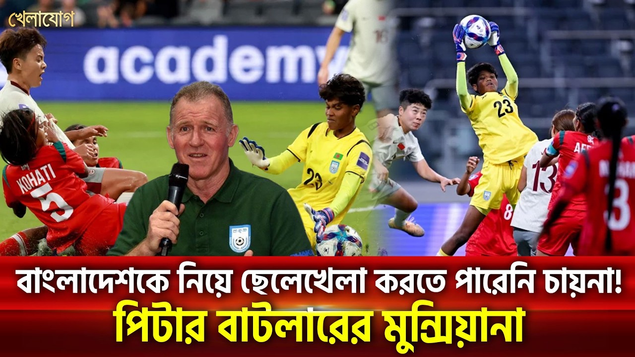 বাংলাদেশকে নিয়ে ছেলেখেলা করতে পারেনি চায়না! পিটার বাটলারের মুন্সিয়ানা| Khelajog