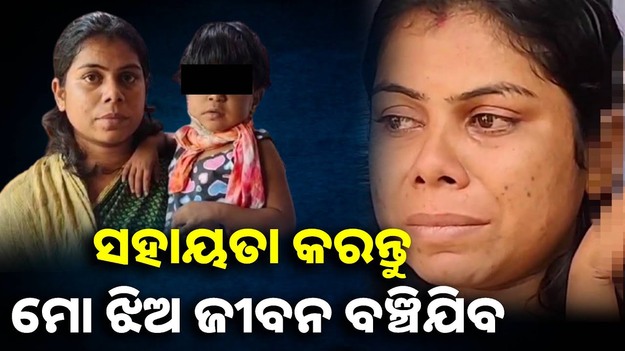 କିଡ଼ନୀ ଜନିତ ରୋଗରେ ପୀଡିତ ଝିଅର ଚିକିତ୍ସା ପାଇଁ ଆର୍ଥିକ ସହାୟତା ଅପେକ୍ଷାରେ ବାପା ମା’  || knews odisha