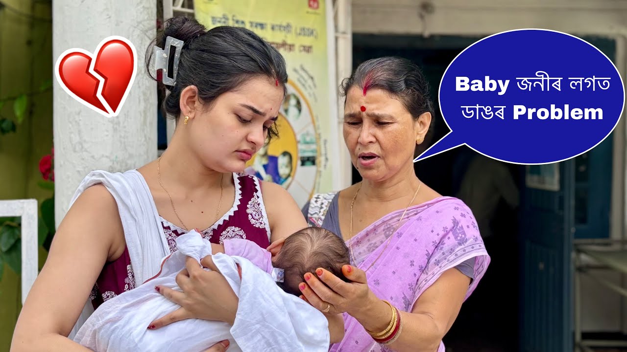 Baby জনীৰ ডাঙৰ সমস্যা হল😫কি কৰিম এতিয়া ভাবি পোৱা নাই @obolonamaskar #baby #lovestatus