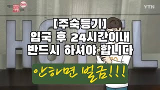 중국 입국후 24시간이내 반드시 주숙등기하세요!