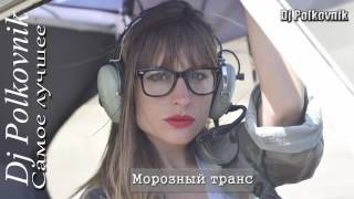 Морозный транс Dj Polkovnik Морозный транс Dj Polkovnik
