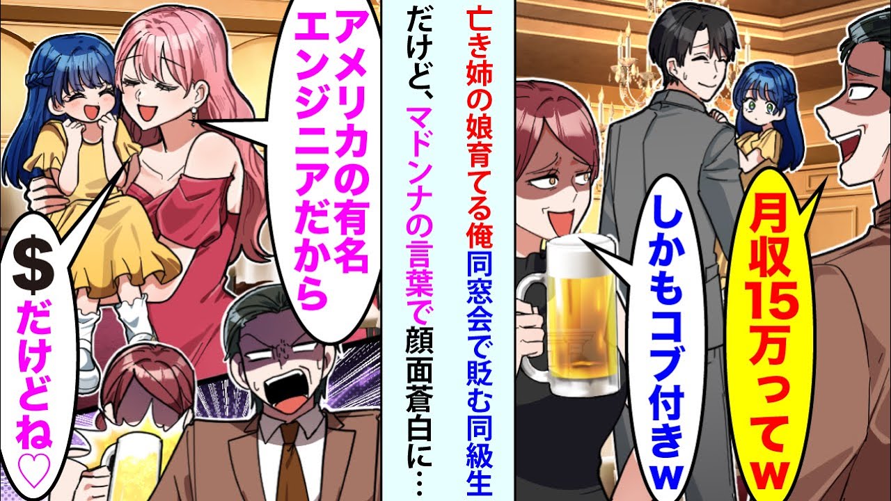 【漫画】亡き姉の娘を育てる俺に同窓会で貶むエリート同級生「月収15万ってw」「しかもコブ付きってw」→直後、マドンナの言葉で顔面蒼白に   【スカッと】【恋愛マンガ動画】