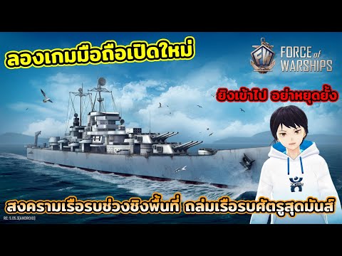 ลองเกมมือถือเปิดใหม่ Force Of Warships สงครามเรือรบช่วงชิงพื้นที่ ถล่มเรือรบศัตรูสุดมันส์