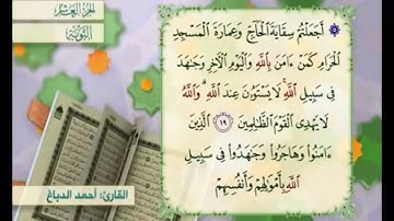 آية ١٩ من سورة التوبة القارئ أحمد الدباغ