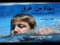 قصة قصيرة واقعية مسموعة نجاة من غرق كتاب مسموع 