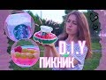 ИДЕИ ДЛЯ ПИКНИКА // DIY ПИКНИК // ЛЕТНИЕ ВКУСНЯШКИ