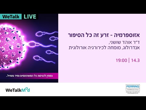 אזוספרמיה - זרע זה כל הסיפור wetalkmed ferring