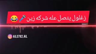 زغلول يتصل بشركة زين هههههههه