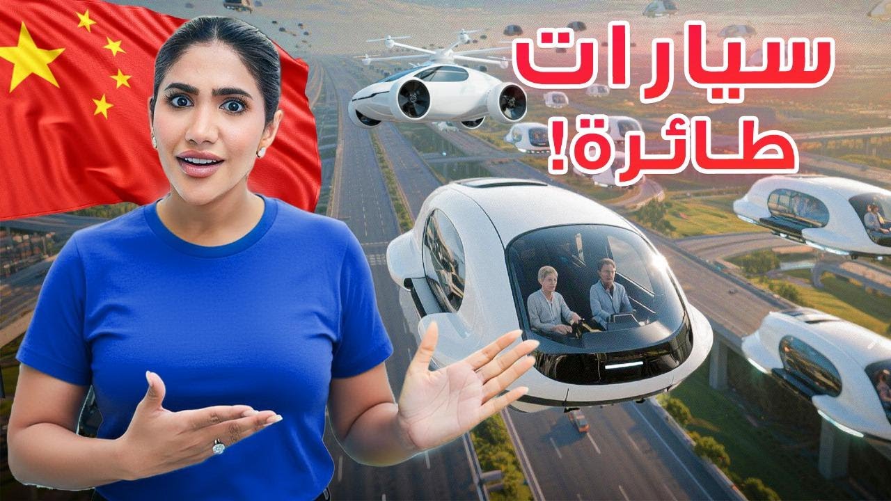 الصين تعيش في عام 2050 ! من السيارات الطائرة , روبوتات تخدم الناس الى الذكاء الأصطناعي 🇨🇳