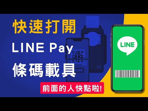 快速開啟LINE Pay條碼,建立LINE Pay 捷徑在手機主畫面,快速掃碼