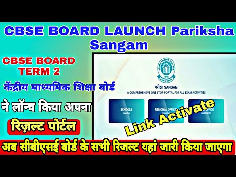 ?CBSE Board launched 'Pariksha Sangam portal Today|cbse 10th result 2022|cbse 12th result date 2022