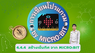 4.4.4 สร้างเข็มทิศ จาก micro:bit