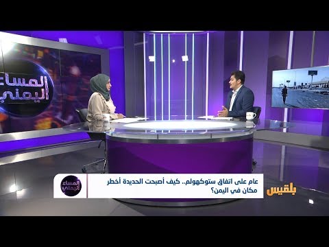 المساء اليمني عام على اتفاق ستوكهولم كيف أصبحت الحديدة أخطر مكان في اليمن تقديم آسيا ثابت