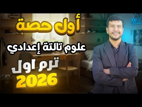 علوم تالتة إعدادي ترم أول 2026 الحصة الأولى