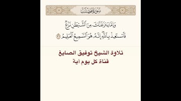 #تلاوة #الشيخ #توفيق_الصائغ من #سورة فصلت