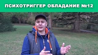 12 психотриггер ОБЛАДАНИЕ.  | Психотриггеры практика и примеры.(Получить видео про психотриггеры http://aleksnovikov.ru/psihotrigger Интересный проект в котором Александр Новиков разби..., 2016-11-13T09:28:29.000Z)