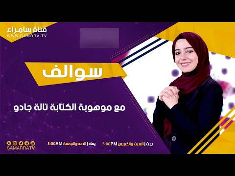 سوالف مع امل قطامي مع موهوبة الكتابة تالة جادو