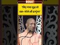 CM Yogi Viral Video: "छिड़ गया युद्ध तो बम गोले भी दागूंगा" #cmyogi #ytshorts #indiatv