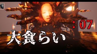 【影廊-Shadow Corridor-】激しすぎる追いかけっこ 大食らい：07