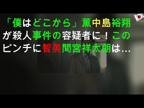 「僕はどこから」薫(中島裕翔)が殺人事件の容疑者に！このピンチに智美(間宮祥太朗)は…