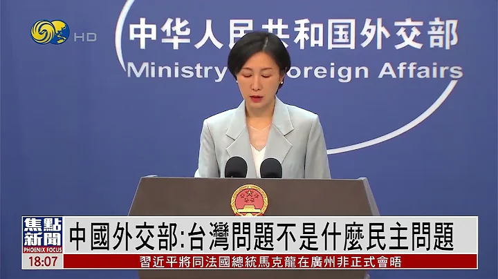 【台湾问题不是什么民主问题】中国外交部：事关中国主权和领土完整 - 天天要闻