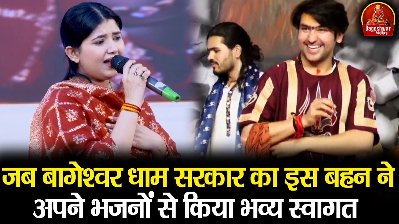 जब बागेश्वर धाम सरकार का इस बहन ने अपने भजनों से किया भव्य स्वागत | Bageshwar Dham Sarkar in Pushkar