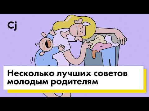 Несколько лучших советов молодым родителям