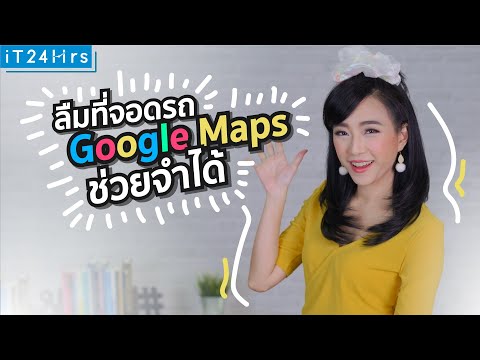 Google Maps ช่วยหาที่จอดรถ เด็ดมาก! 👍