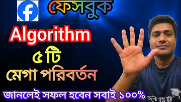 ফেসবুক Algorithm Massively  ৫ টি পরিবর্তন || 5 Biggest Change of Facebook Algorithms @shamimtips