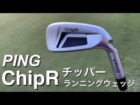 PING ChipR チッパー試打　パターやウェッジとも比較　ライ別でも比較してみた。