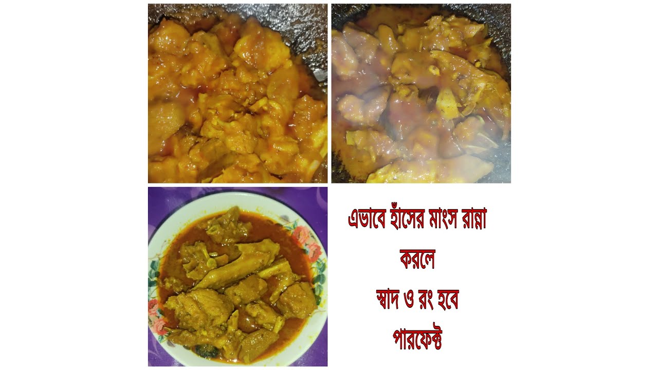 হাঁসের মাংস রান্নার পারফেক্ট রেসিপি।সাথে রইল কিছু টিপস #cooking #my