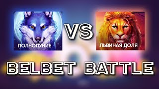 belbet. ПОЛНОЛУНИЕ VS ЛЬВИНАЯ ДОЛЯ