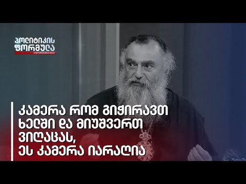 კამერა რომ გიჭირავთ ხელში და მიუშვერთ ვიღაცას, ეს კამერა იარაღია - მეუფე ნიკოლოზი