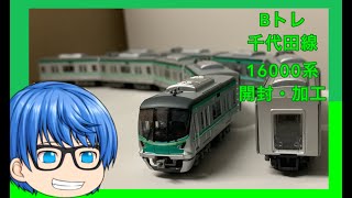 (Bトレ)東京メトロ千代田線16000系　組み立て・加工動画